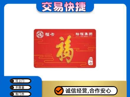 营口购物卡回收裕福集团卡.jpg