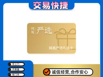 营口购物卡回收网易严选卡.jpg