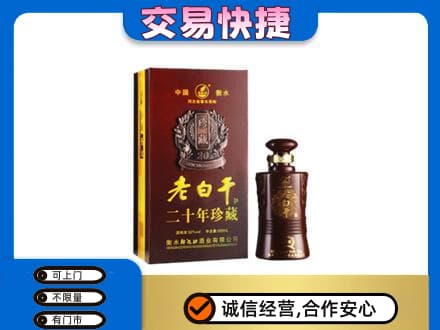 营口名酒回收老白干20年.jpg
